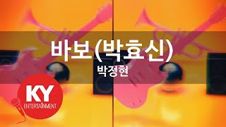 바보(박효신) - 박정현(Fool(Park Hyo Shin) - Park Jeong Hyun) (KY.58298) / KY Karaoke