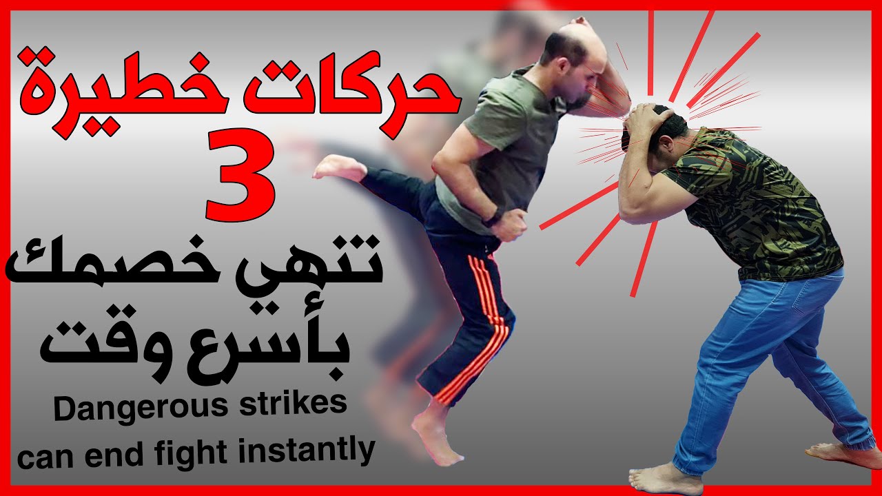 حركات خطيرة تنهي قتال شوارع بشكل سريع Dangerous techniques will end fight instantly