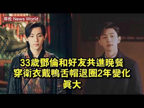 33歲邓伦和好友共進晚餐，穿衛衣戴鴨舌帽，退圈2年變化真大！ #邓伦 #denglun #denglun邓伦