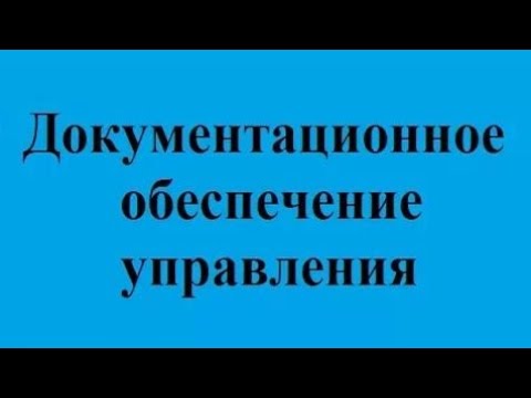 Делопроизводство. Лекция 4. Основные требования к оформлению документов