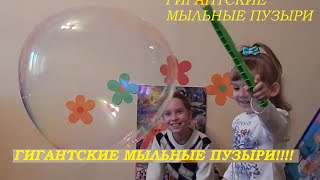 ГИГАНТСКИЕ МЫЛЬНЫЕ ПУЗЫРИ Невероятное Баббл-кольцо с GAZILLION,устраиваем мини-шоу мыльных пузырей ГИГАНТСКИЕ МЫЛЬНЫЕ ПУЗЫРИ Невероятное Баббл-кольцо с GAZILLION,устраиваем мини-шоу мыльных пузырей