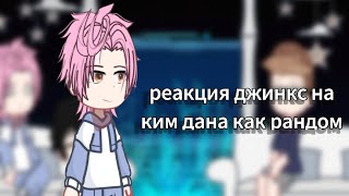 картинка: реакция джинкс на ким дана как рандом 2/?