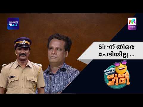Sir-ന് തീരെ പേടിയില്ല ... | Oru Chiri Iru Chiri Bumper Chiri | Mazhavil Manorama