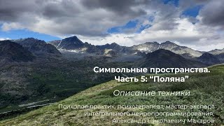 картинка: 118. Психотехники. Симв.простр-ва. Часть 5. Поляна (описание техники)
