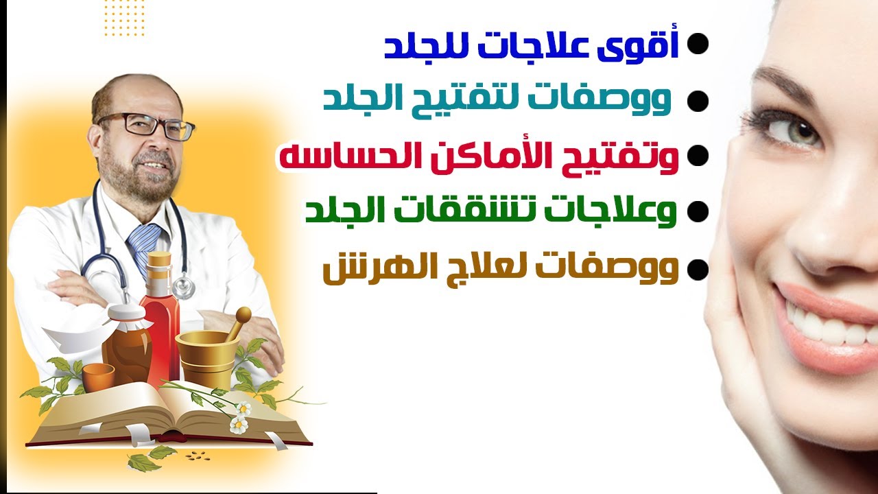 أقوى علاجات للجلد 🍃ووصفات لتفتيح الجلد 🍃وتفتيح الأماكن الحساسه