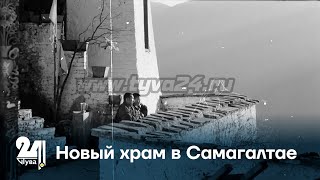 Новый храм в Самагалтае