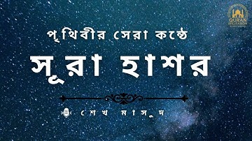 চমৎকার কন্ঠে || সূরা হাশর (سورة الحشر) Surah Al Hashr Full | Sheikh Masud || As Saddi