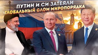 Европа задрожала! Они узнали, что Путин и Си подпишут им приговор уже в мае!