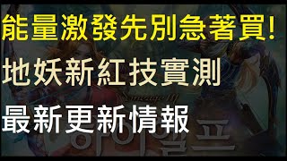 【天堂m】能量激發先別急著買!精靈重力(精神)與地妖技能「地 ... 