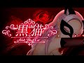 黒猫 〜Adult Black Cat〜/ アルト・ロージー【cover】