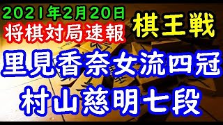 将棋対局速報▲里見香奈女流四冠ー△村山慈明七段 第47期棋王戦予選[中飛車]