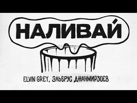 Элвин Грей x Эльбрус Джанмирзоев - Наливай