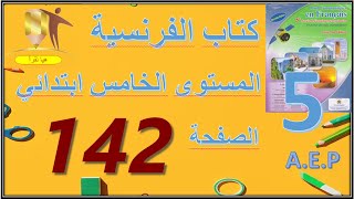 تمارين كتاب الفرنسية المستوى الخامس ابتدائي الصفحة 142 pour communiquer en Français