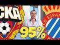 ЦСКА Эспаньол Прогноз / Прогнозы на Футбол / ПОПАХИВАЕТ ЗАХОДОМ!!!