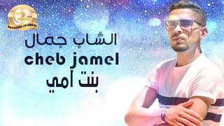 الشاب جمال بنت امي  2020 cheb  jamel ya bent omi موبي ماكس دوز