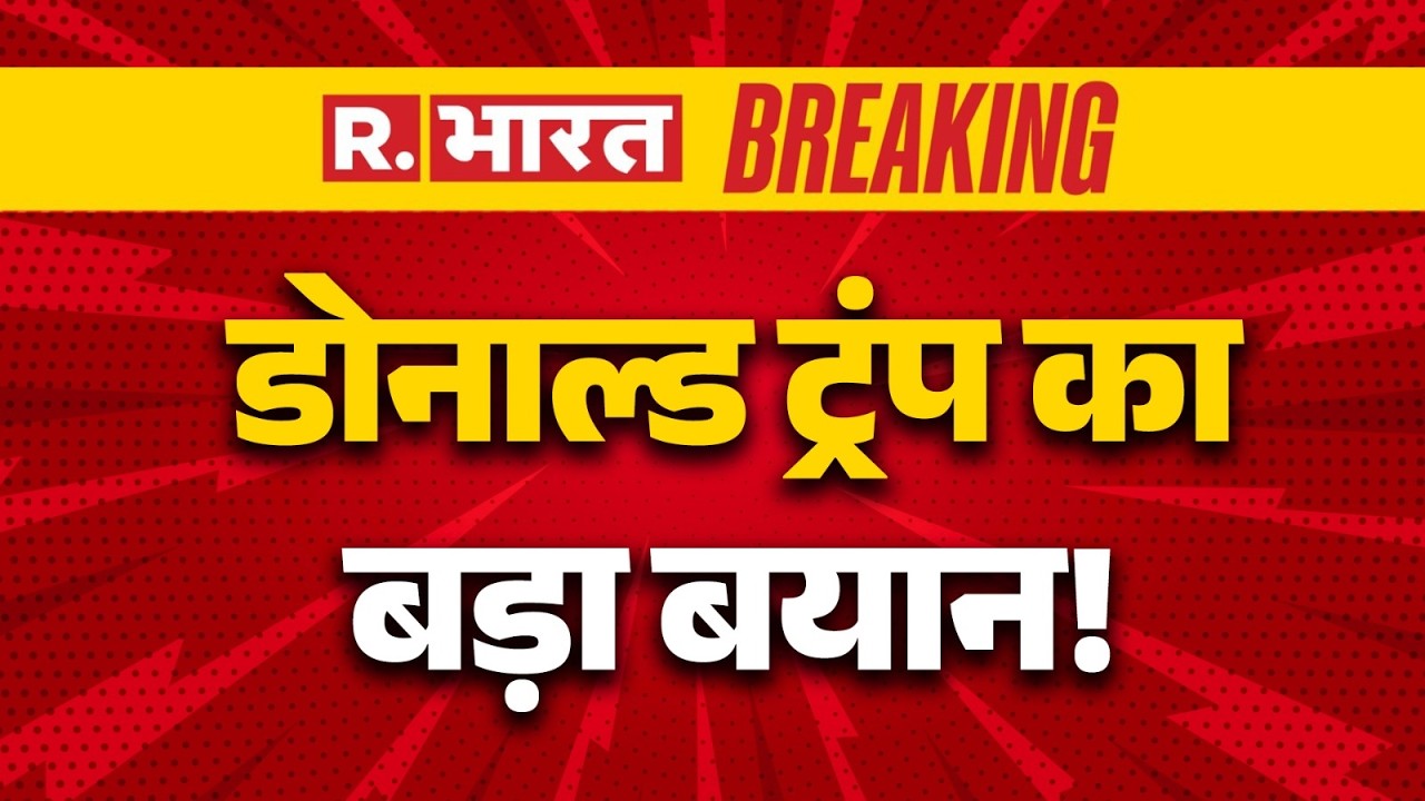 Iran Israel War: अमेरिकी राष्ट्रपति डोनाल्ड ट्रंप का बड़ा बयान | Trump | Khamenei | Netanyah