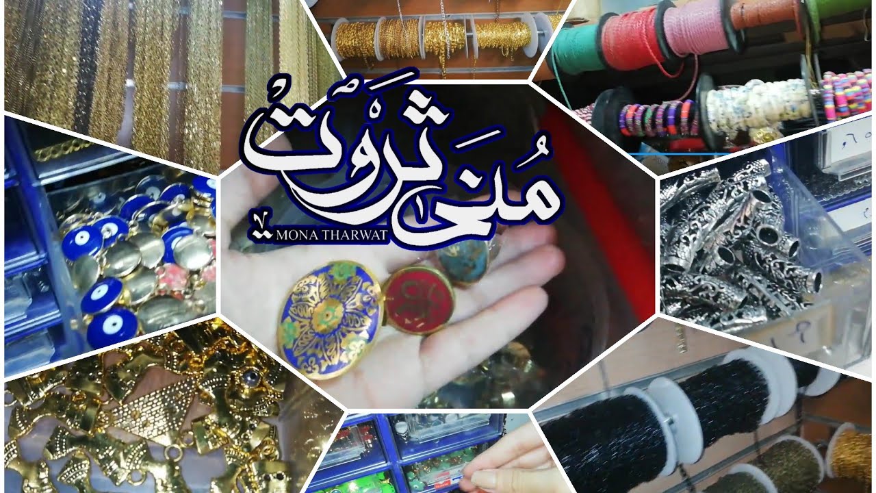 زيارة محل بيع مستلزمات الاكسسوارات