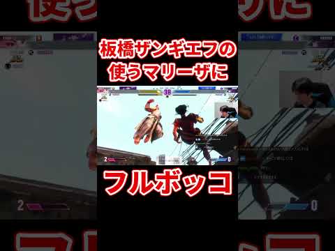 スト6 大会で板橋ザンギエフのマリーザにフルボッコにされた 板橋ザンギエフVSハイタニ【CPT2023日本プレミア】