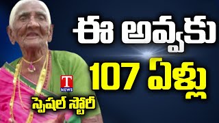 అవ్వ.. వారెవ్వా..! | 107 Years Old Woman | T News Special Story- Watch Exclusive