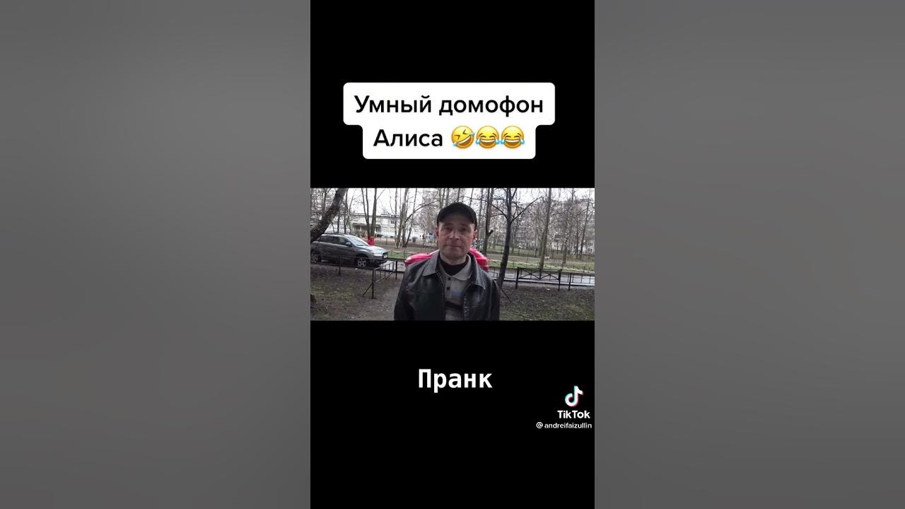 Пранк Умный домофон Алиса😂😂😂 - YouTube