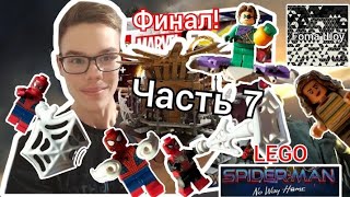 ЧЕЛОВЕК-ПАУК: ФИНАЛЬНАЯ БИТВА! Foma и КОНЕЦ СБОРКИ LEGO MARVEL 76261! Часть 7!