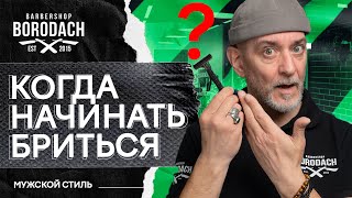 видео: Когда начинать сбривать первые усы | Как бриться первый раз картинка: Когда начинать сбривать первые усы | Как бриться первый раз