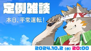 【水曜定例】10月がやってきた！！　え、まだ夏っぽくね？　 #92  (10/2) 【七菱ルート/VTuber】