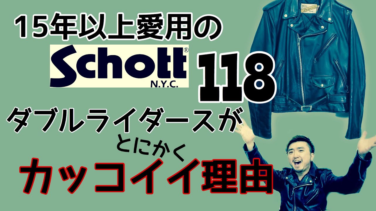 レザー】Schott118ダブルライダースの大好きなところを紹介する