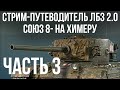 Все ЛБЗ 2.0. Chimera 3 🚩 СОЮЗ 8 (криты) - 🏁 WOT