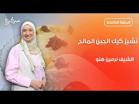 تشيز كيك الجبن المالح بطريقة سهلة ولذيذة من نرمين هنو | زي السكر | حلقة كاملة