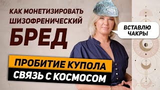 Контактёр Ирина Чикунова / Академия Хамилии - Рубрика «Научная Шизофазия»