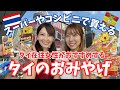 [タイ・バンコク] タイ旅行の時にスーパーやコンビニで買えるタイ土産まとめ！タイティーやヤードム、南国らしいマンゴー味のお菓子などタイ在住女性のおすすめをご紹介します@BIGC