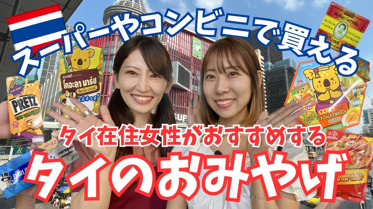[タイ・バンコク] タイ旅行の時にスーパーやコンビニで買えるタイ土産まとめ！タイティーやヤードム、南国らしいマンゴー味のお菓子などタイ在住女性のおすすめをご紹介します@BIGC