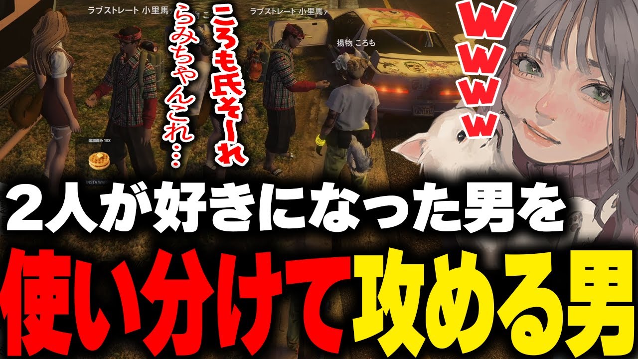 【まとめ】らみとあげころが好きになった男たちに切り替えてアタックする天才的なクズRPに進むヨシャパテ【こはならむ GBC GTA5 ストグラ切り抜き】