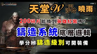 天堂W｜鑄造系統底層邏輯｜學會分辨鑄造級別可開裝備~200碎片能換到英雄紅裝嗎？你好~我是曉雨~我在沙哈03