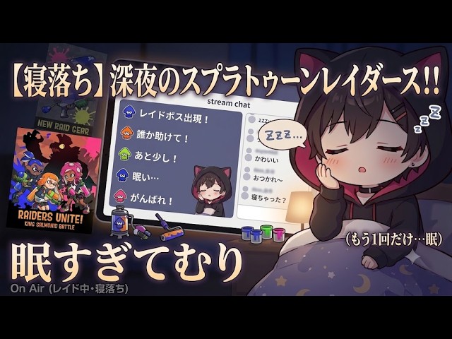 【スプラトゥーンレイダース参加型】最速攻略プレイ🚀黒猫VTuberの深夜雑談🐾【 #個人vtuber】
