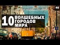 🚋 САМЫЕ КРАСИВЫЕ ГОРОДА МИРА. (ТОП-10)