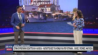 Στην Ευρωπαϊκή Εισαγγελία η Αλιεία - Καταγγελίες για κονδύλια που έγιναν | 12.10.2026