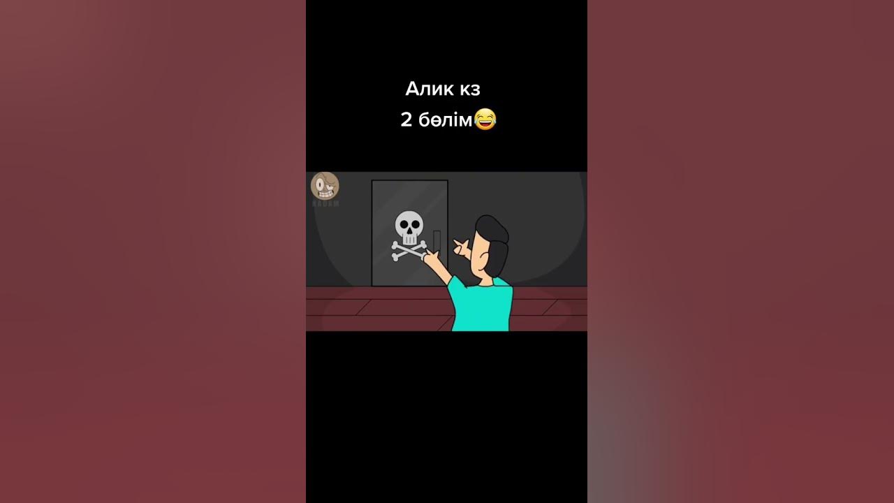 Алик кз😎😎 - YouTube
