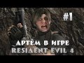 Весёлые приключения Артёма в игре Resident Evil 4 #1