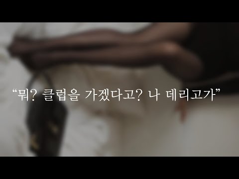 뭐 클럽을 가겠다고? 나도 데리고가...!!!!ㅣDon't go... If you have to go, take me.ㅣ남자ASMRㅣboyfriend role playㅣ 女性向け
