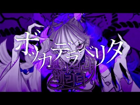 ボカデラベリタ | 보카델라베리타 | Japanese cover🌟