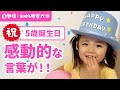 【自閉症の娘から感動的な言葉が！】5歳の誕生日をお祝い♪