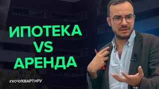 ИПОТЕКА ИЛИ АРЕНДА? ЧТО ВЫГОДНЕЕ? | #ХочуКвартиру ИПОТЕКА ИЛИ АРЕНДА? ЧТО ВЫГОДНЕЕ? | #ХочуКвартиру