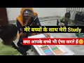 मेरे बच्चों के साथ मेरी Study | क्या आपके बच्चे भी ऐसा करते हैं 😊 | Study With Suman Mam 