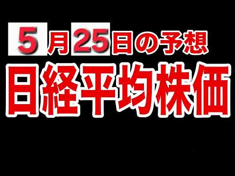 【日経平均株価】５月２５日予想　株式投資最新情報