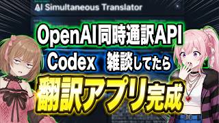 【衝撃】OpenAIの最新「同時通訳API」がヤバい！翻訳アプリをAIに丸投げで作ってみた