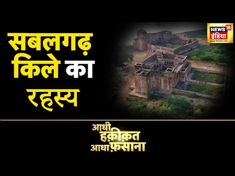 सबलगढ़ किले का रहस्य, दीवार से बहता है 'खून' ! एक दीवार से खौफ़ में लोग | Aadhi Haqeeqat Aadha Fasana