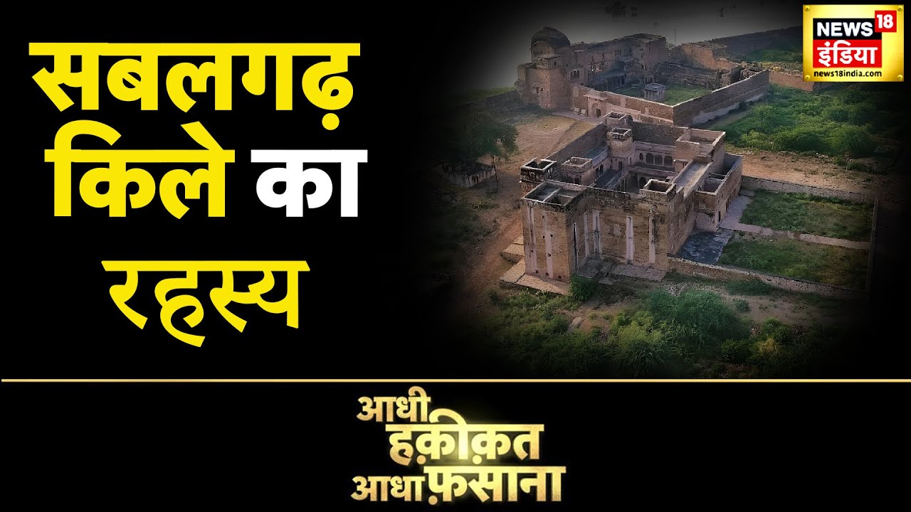 सबलगढ़ किले का रहस्य, दीवार से बहता है 'खून' ! एक दीवार से खौफ़ में लोग | Aadhi Haqeeqat Aadha Fasana
