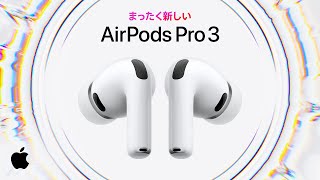 AirPods Pro 3、登場 | Apple